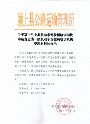 關(guān)于潁上縣龍?chǎng)螜C(jī)動(dòng)車(chē)駕駛員培訓(xùn)學(xué)校申請(qǐng)變更為一級(jí)機(jī)動(dòng)車(chē)駕駛員培訓(xùn)機(jī)構(gòu)受理材料的公示