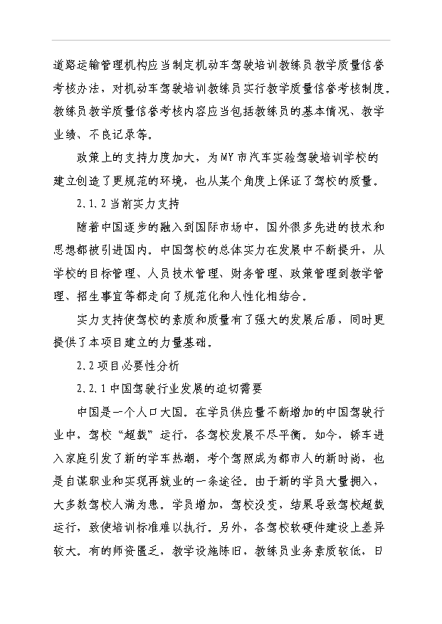利民機(jī)動(dòng)車(chē)駕駛員培訓(xùn)學(xué)校項(xiàng)目可行性研究申請(qǐng)報(bào)告